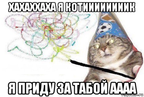 хахаххаха я котиииииииик я приду за табой аааа, Мем Вжух мем