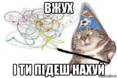 вжух і ти підеш нахуй, Мем Вжух мем