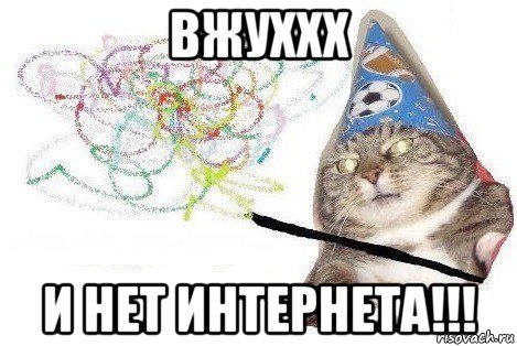 вжуххх и нет интернета!!!, Мем Вжух мем