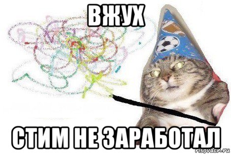 вжух стим не заработал, Мем Вжух мем