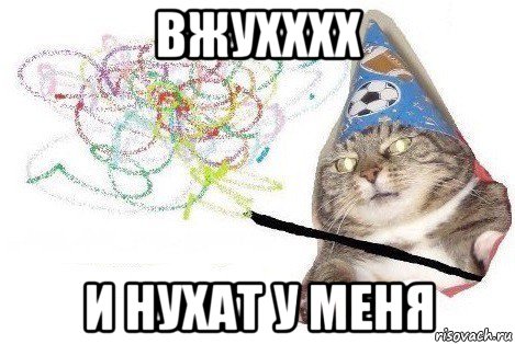 вжухххх и нухат у меня, Мем Вжух мем