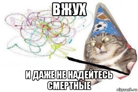 вжух и даже не надейтесь смертные, Мем Вжух мем