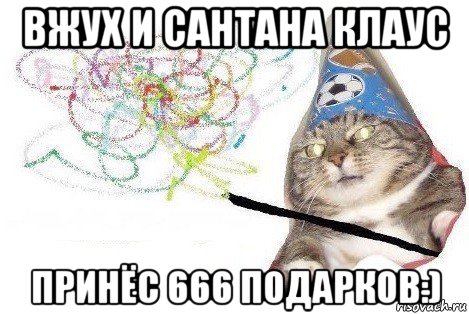 вжух и сантана клаус принёс 666 подарков:), Мем Вжух мем