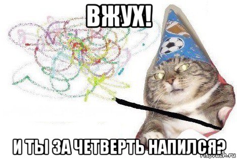 вжух! и ты за четверть напился?, Мем Вжух мем