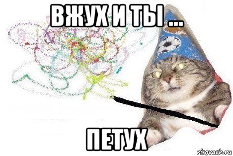 вжух и ты ... петух, Мем Вжух мем