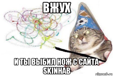 вжух и ты выбил нож с сайта skinhab, Мем Вжух мем