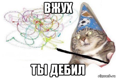 вжух ты дебил, Мем Вжух мем