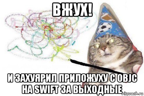 вжух! и захуярил приложуху с objc на swift за выходные, Мем Вжух мем