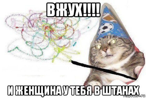 вжух!!!! и женщина у тебя в штанах, Мем Вжух мем