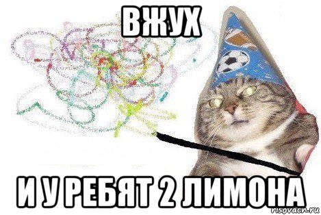 вжух и у ребят 2 лимона, Мем Вжух мем