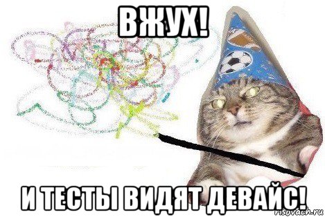 вжух! и тесты видят девайс!, Мем Вжух мем