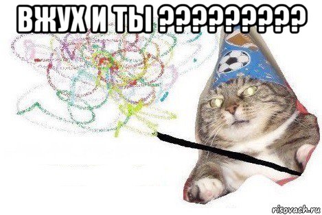 вжух и ты ????????? , Мем Вжух мем