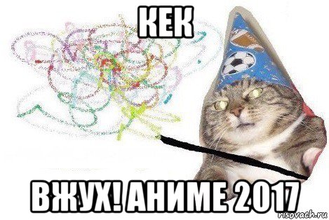 кек вжух! аниме 2017, Мем Вжух мем