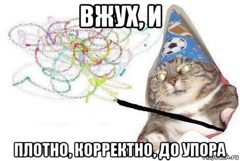 вжух, и плотно, корректно, до упора, Мем Вжух мем