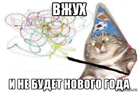 вжух и не будет нового года, Мем Вжух мем