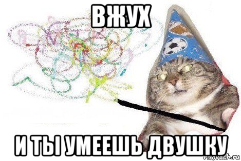 вжух и ты умеешь двушку, Мем Вжух мем