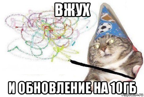 вжух и обновление на 10гб, Мем Вжух мем