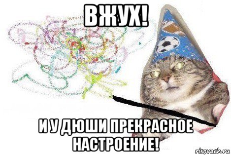 вжух! и у дюши прекрасное настроение!, Мем Вжух мем