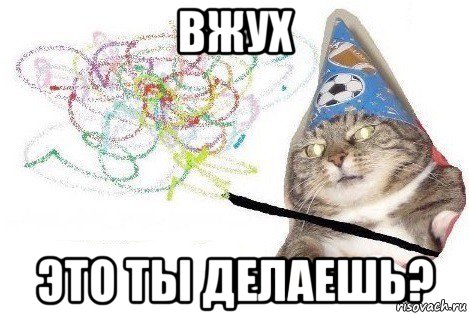 вжух это ты делаешь?, Мем Вжух мем