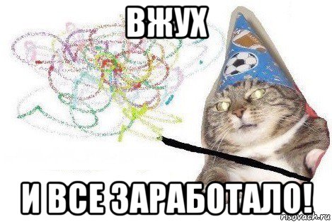 вжух и все заработало!, Мем Вжух мем