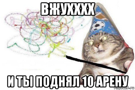 вжухххх и ты поднял 10 арену, Мем Вжух мем