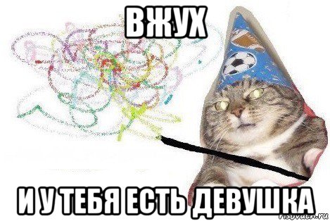 вжух и у тебя есть девушка, Мем Вжух мем