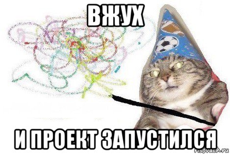 вжух и проект запустился, Мем Вжух мем