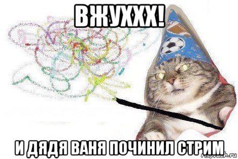 вжуххх! и дядя ваня починил стрим, Мем Вжух мем