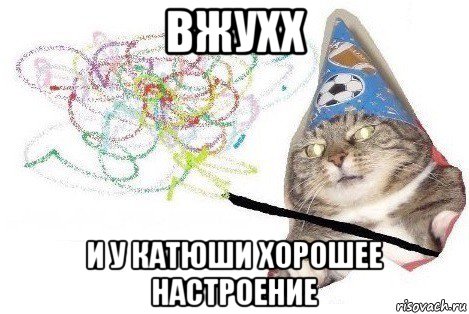 вжухх и у катюши хорошее настроение, Мем Вжух мем