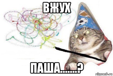 вжух паша.......?, Мем Вжух мем