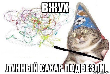 вжух лунный сахар подвезли, Мем Вжух мем