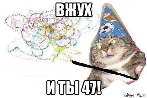 вжух и ты 47!, Мем Вжух мем