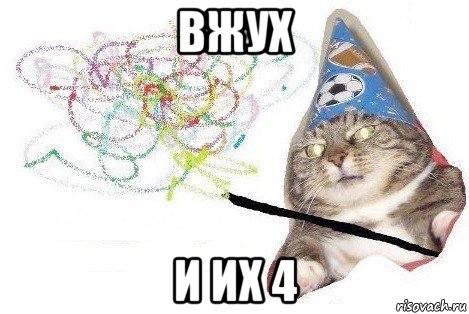 вжух и их 4, Мем Вжух мем