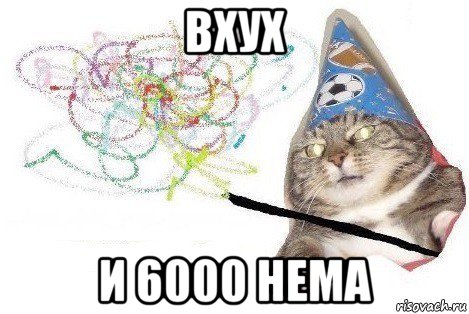 вхух и 6000 нема, Мем Вжух мем