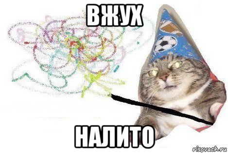 вжух налито, Мем Вжух мем