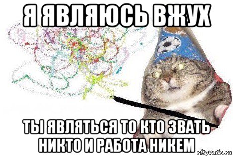 я являюсь вжух ты являться то кто звать никто и работа никем, Мем Вжух мем