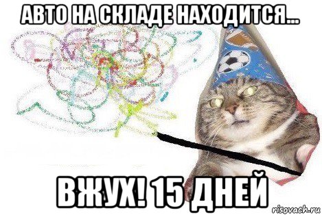 авто на складе находится... вжух! 15 дней, Мем Вжух мем