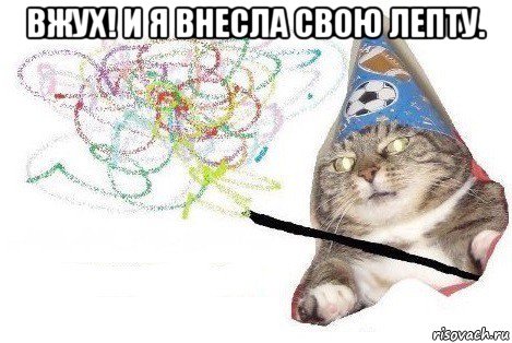 вжух! и я внесла свою лепту. , Мем Вжух мем