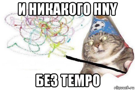 и никакого hny без tempo, Мем Вжух мем