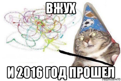 вжух и 2016 год прошел, Мем Вжух мем