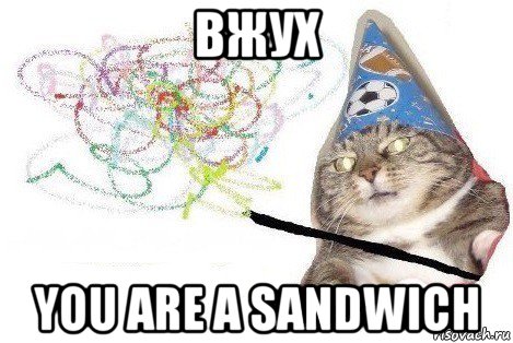 вжух you are a sandwich, Мем Вжух мем