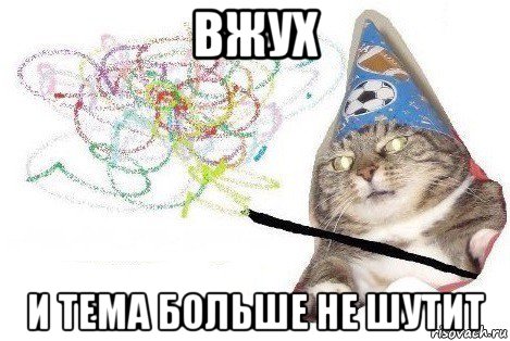 вжух и тема больше не шутит, Мем Вжух мем