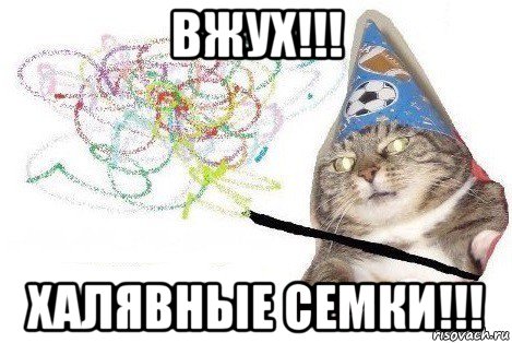 вжух!!! халявные семки!!!, Мем Вжух мем