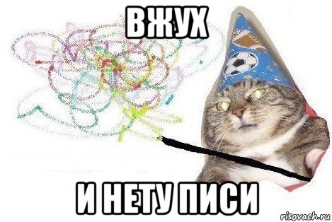 вжух и нету писи, Мем Вжух мем