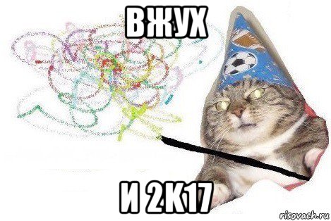 вжух и 2k17, Мем Вжух мем