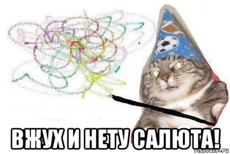  вжух и нету салюта!, Мем Вжух мем