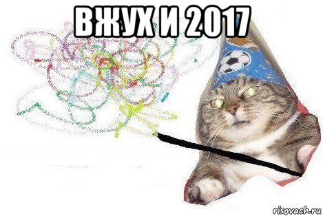 вжух и 2017 , Мем Вжух мем