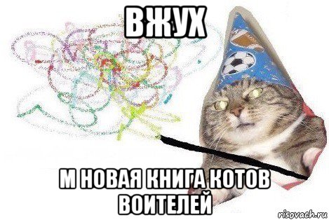 вжух м новая книга котов воителей, Мем Вжух мем