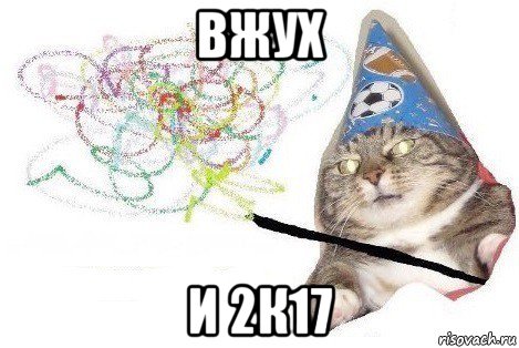 вжух и 2к17, Мем Вжух мем