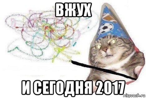 вжух и сегодня 2017, Мем Вжух мем